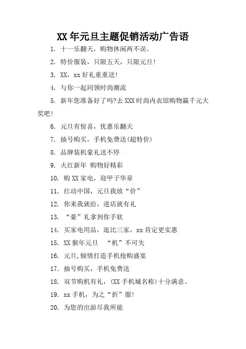 XX年元旦主题促销活动广告语