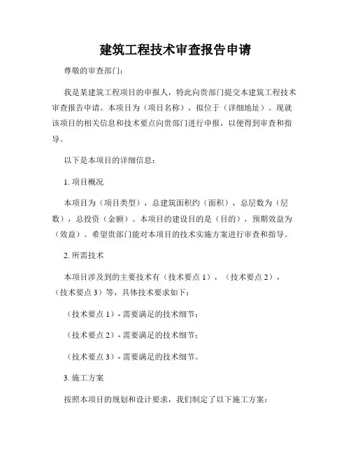 建筑工程技术审查报告申请
