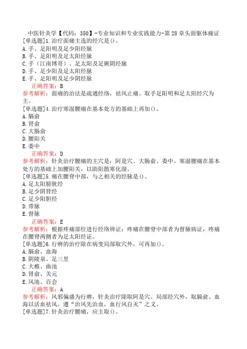 中医针灸学【代码：350】-专业知识和专业实践能力-第28章头面躯体痛证