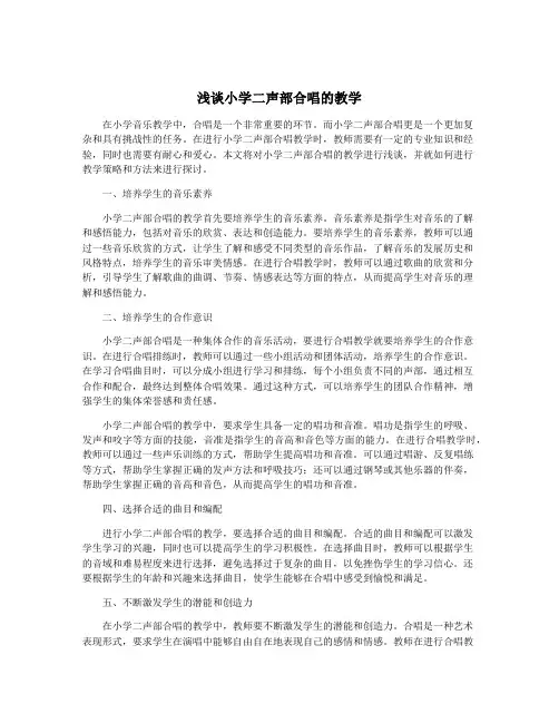 浅谈小学二声部合唱的教学