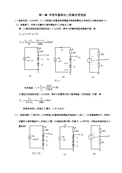 模拟电子技术基础王卫东最新版课后习题答案第一章