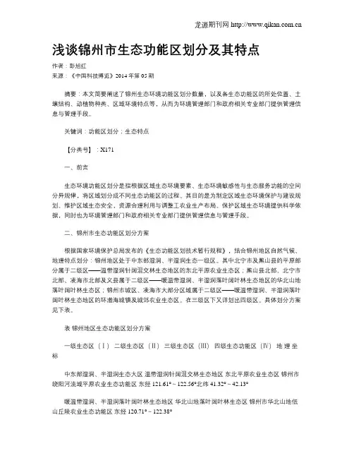 浅谈锦州市生态功能区划分及其特点