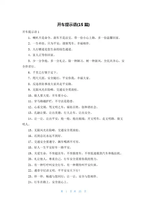 开车提示语(15篇)