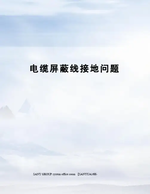 电缆屏蔽线接地问题