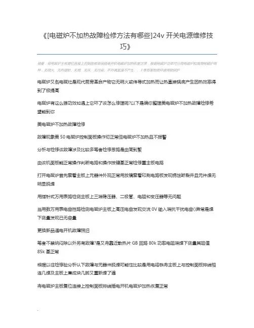 [电磁炉不加热故障检修方法有哪些]24v开关电源维修技巧