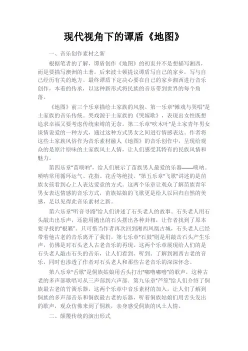 最新 现代视角下的谭盾《地图》-精品