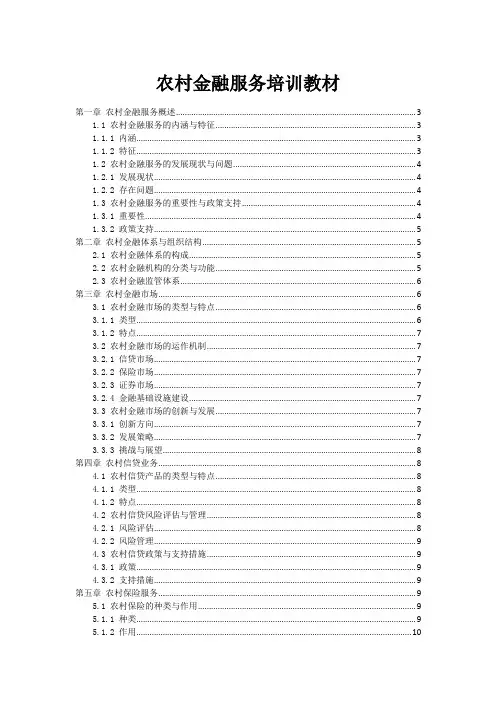 农村金融服务培训教材