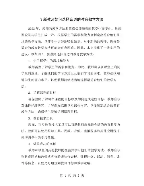 3新教师如何选择合适的教育教学方法