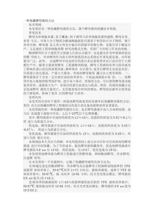 一种保藏酵母菌的方法发明专利1