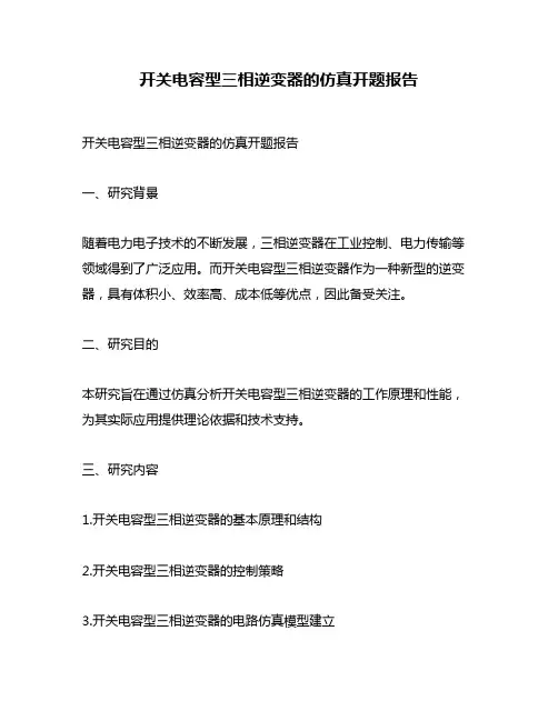 开关电容型三相逆变器的仿真开题报告