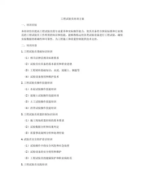 工程试验员培训方案