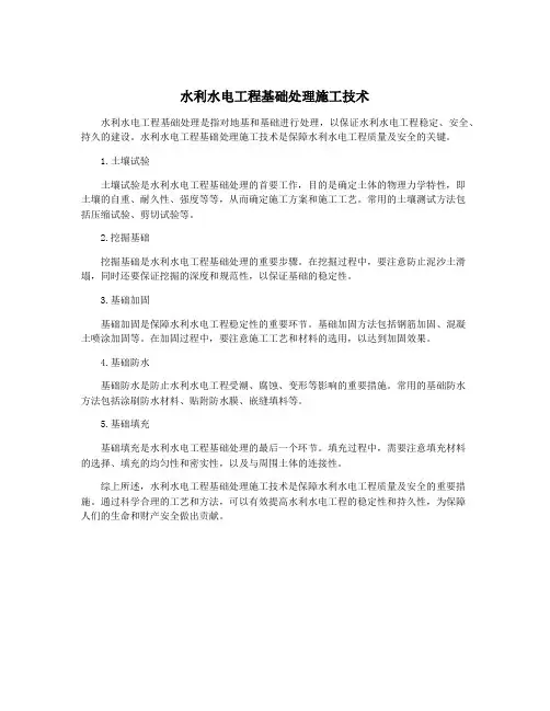 水利水电工程基础处理施工技术