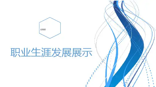 职业生涯发展展示_1