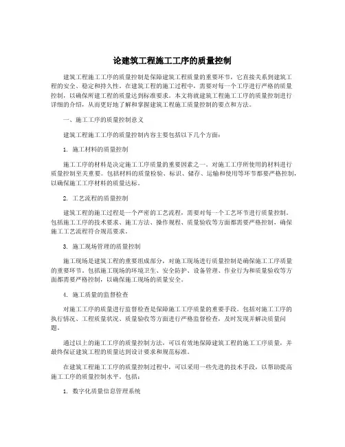 论建筑工程施工工序的质量控制