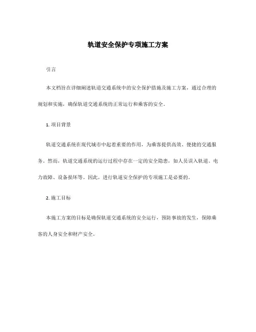 轨道安全保护专项施工方案