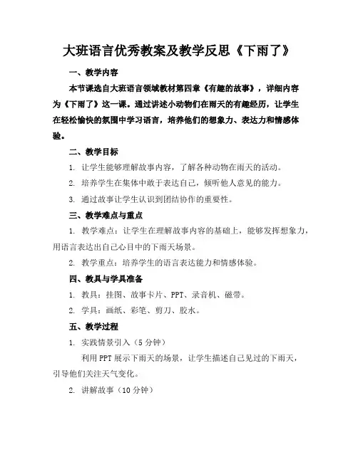 大班语言优秀教案及教学反思《下雨了》