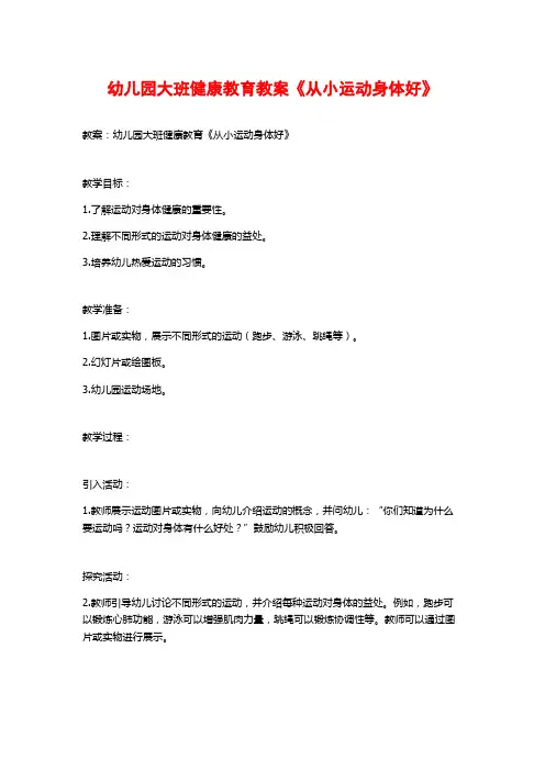 幼儿园大班健康教育教案《从小运动身体好》