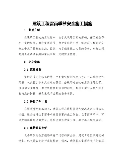 建筑工程雷雨季节安全施工措施