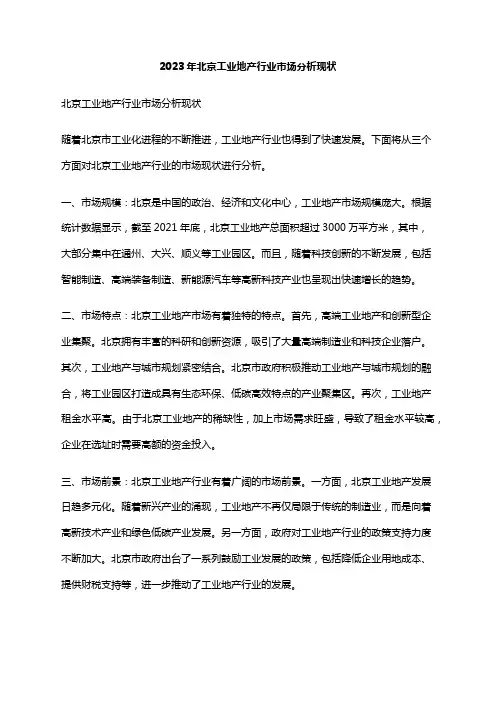 2023年北京工业地产行业市场分析现状
