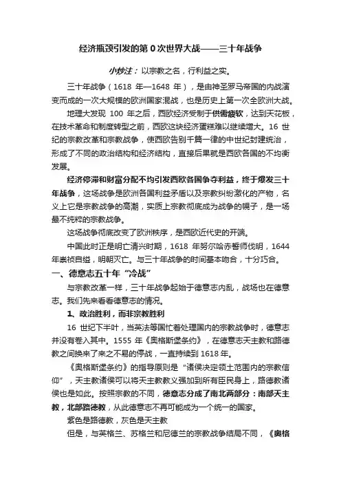 经济瓶颈引发的第0次世界大战——三十年战争