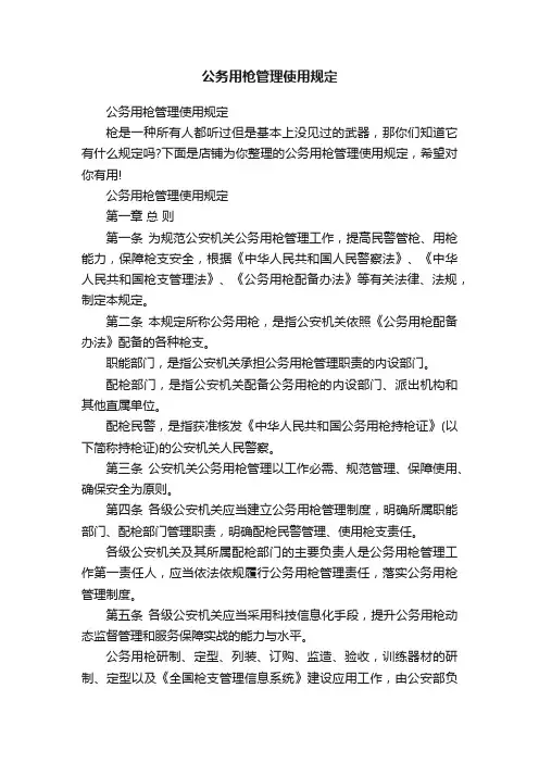 公务用枪管理使用规定