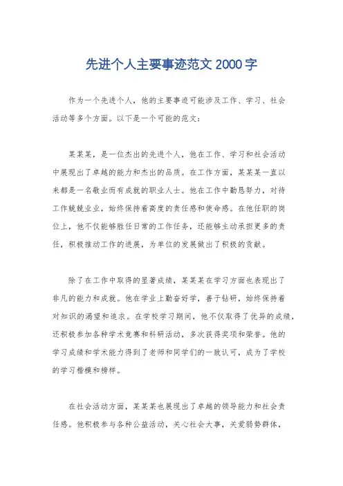 先进个人主要事迹范文2000字