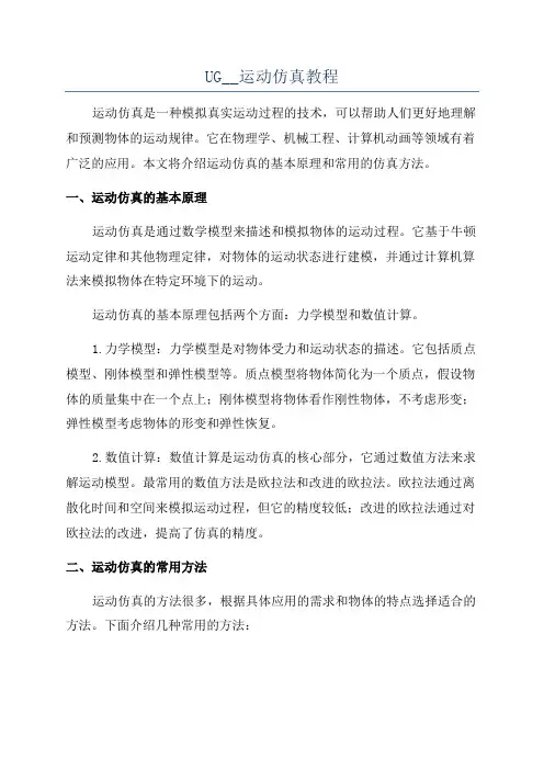 UG__运动仿真教程
