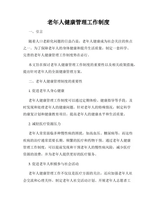 老年人健康管理工作制度