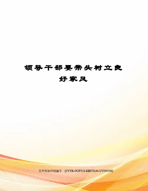 领导干部要带头树立良好家风