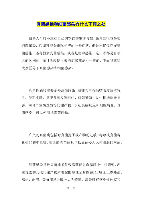 真菌感染和细菌感染有什么不同之处