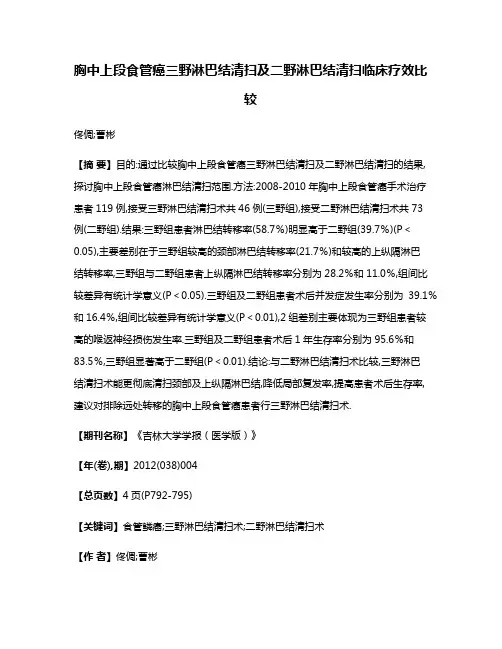 胸中上段食管癌三野淋巴结清扫及二野淋巴结清扫临床疗效比较