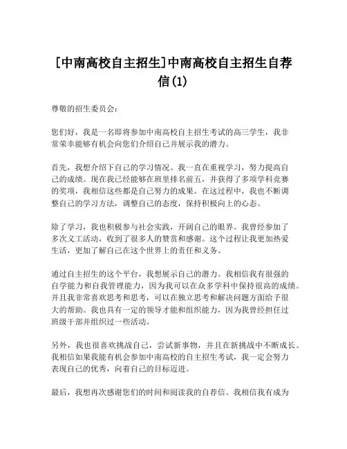 [中南高校自主招生]中南高校自主招生自荐信(1)
