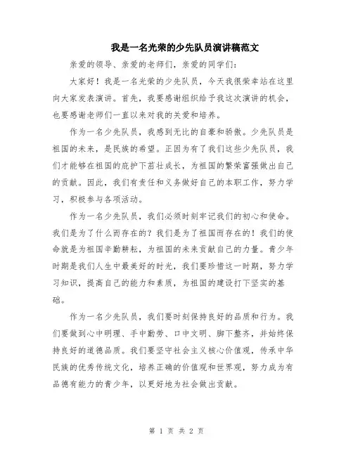 我是一名光荣的少先队员演讲稿范文
