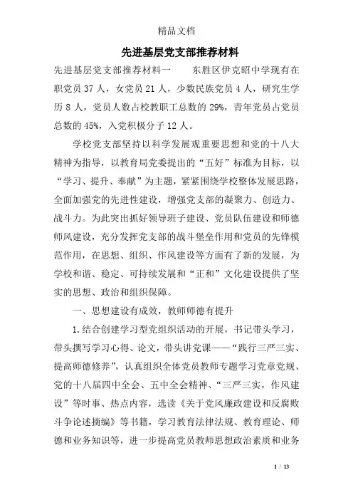 先进基层党支部推荐材料