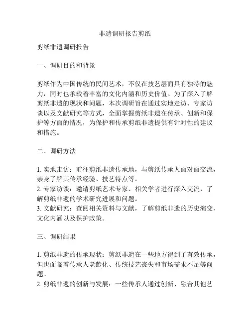 非遗调研报告剪纸