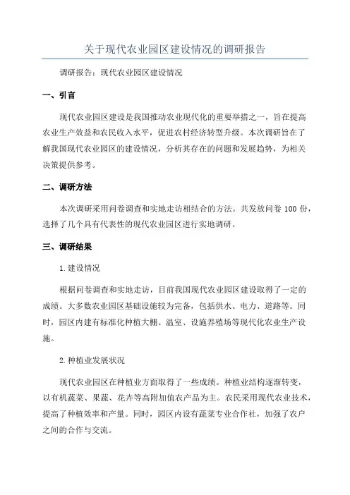 关于现代农业园区建设情况的调研报告