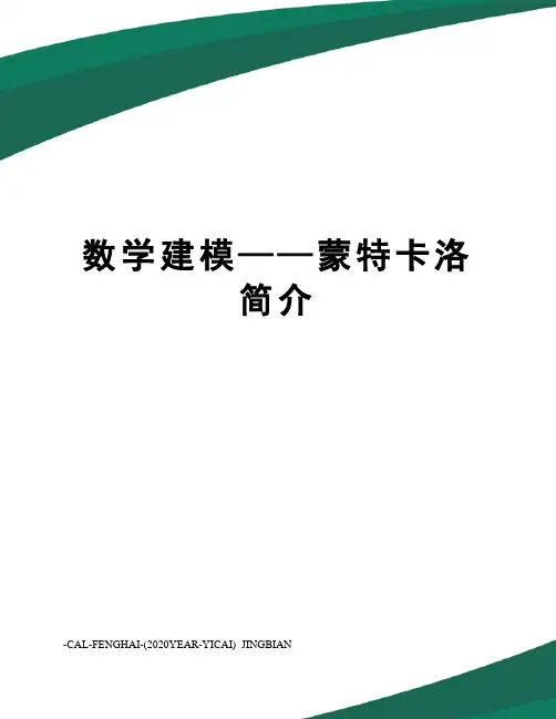 数学建模——蒙特卡洛简介