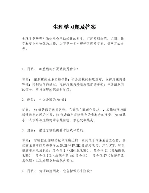 生理学习题及答案