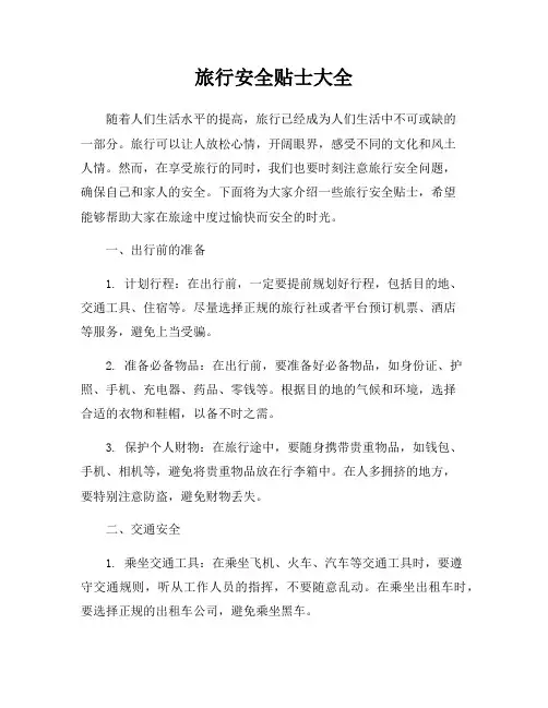 旅行安全贴士大全