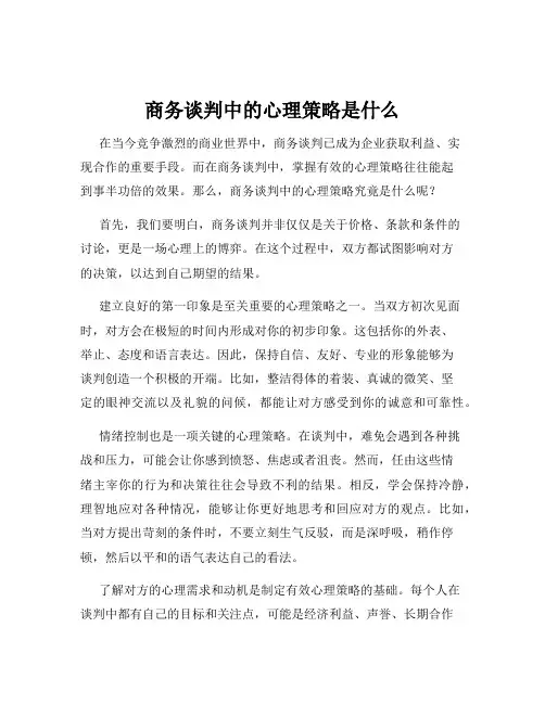 商务谈判中的心理策略是什么