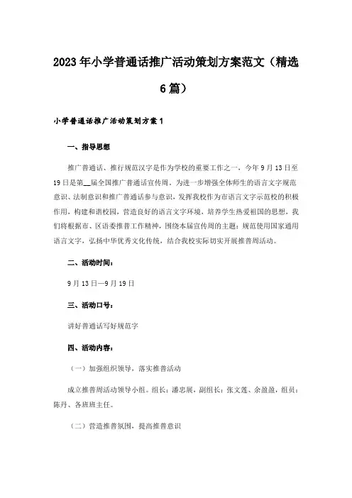 2023年小学普通话推广活动策划方案范文(精选6篇)