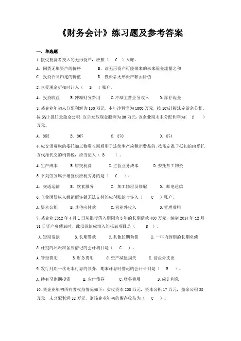 《财务会计》练习题及参考答案