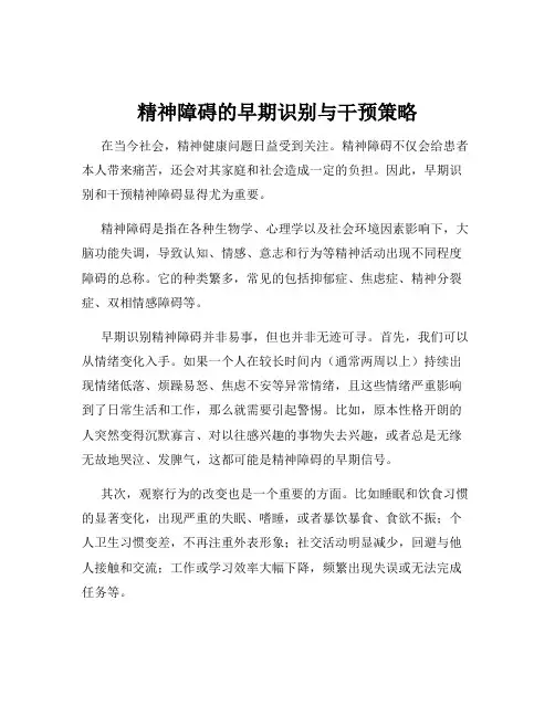 精神障碍的早期识别与干预策略