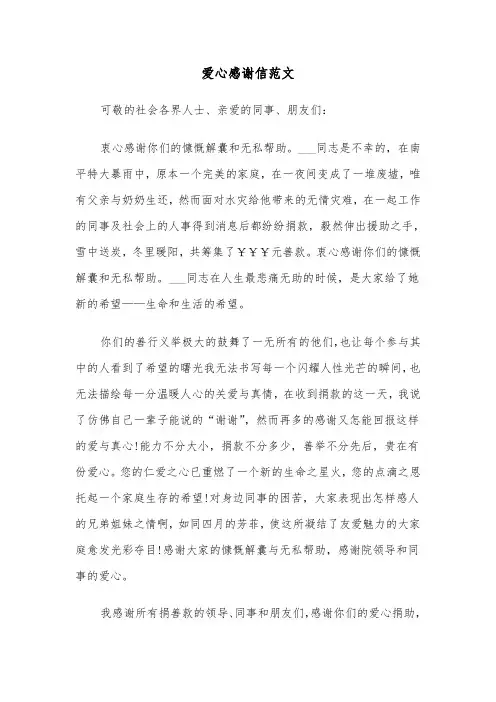 爱心感谢信范文(三篇)