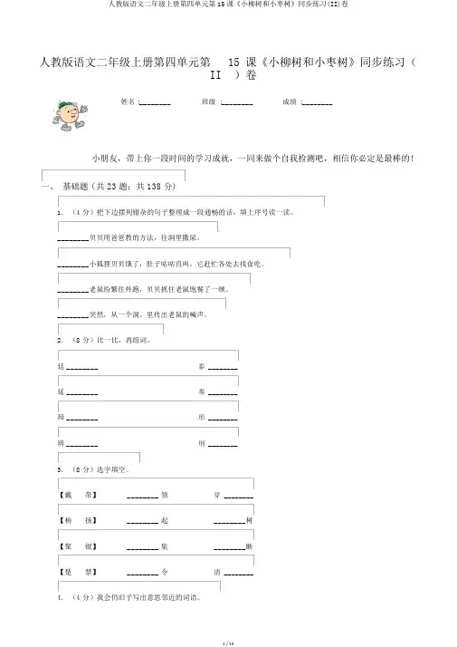 人教版语文二年级上册第四单元第15课《小柳树和小枣树》同步练习(II)卷