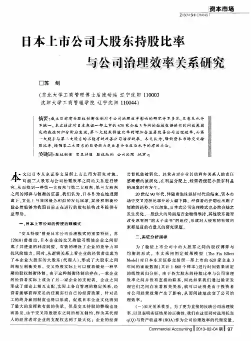 日本上市公司大股东持殷比率与公司治理效率关系研究