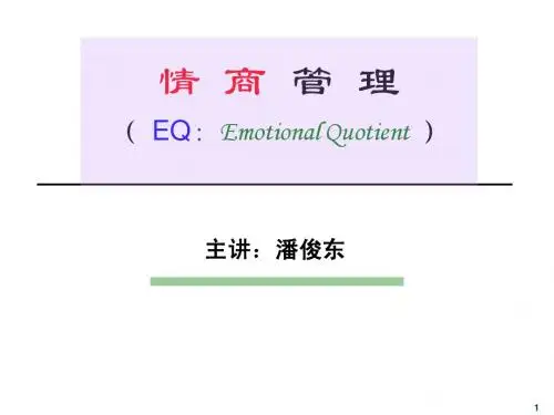 情商管理EQ
