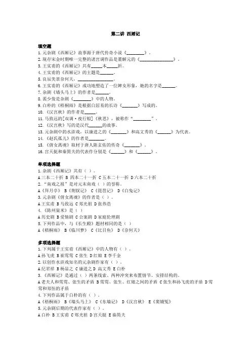 古代文学史考研资料【第二讲 西厢记】
