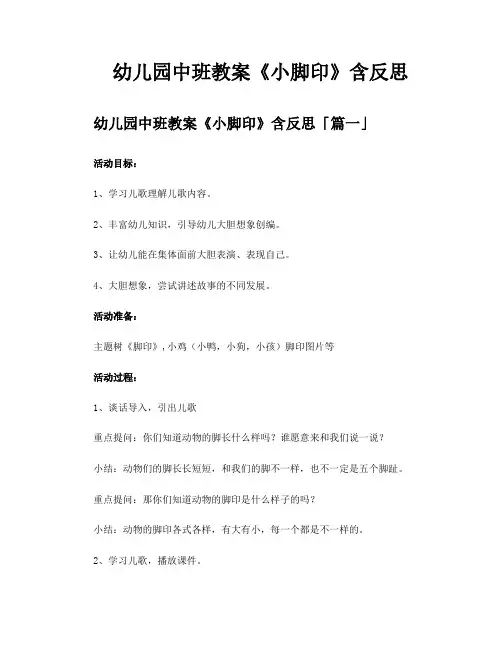 幼儿园中班教案《小脚印》含反思