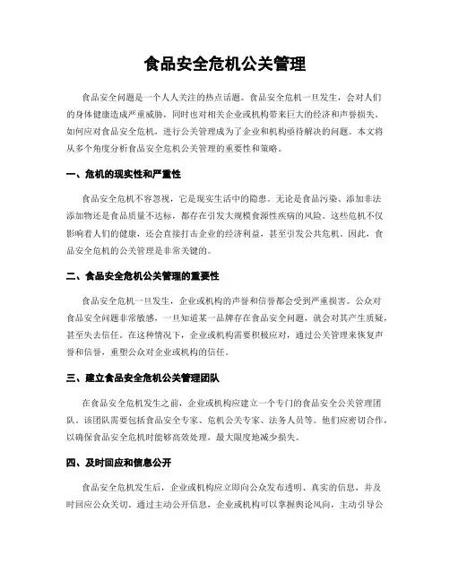 食品安全危机公关管理